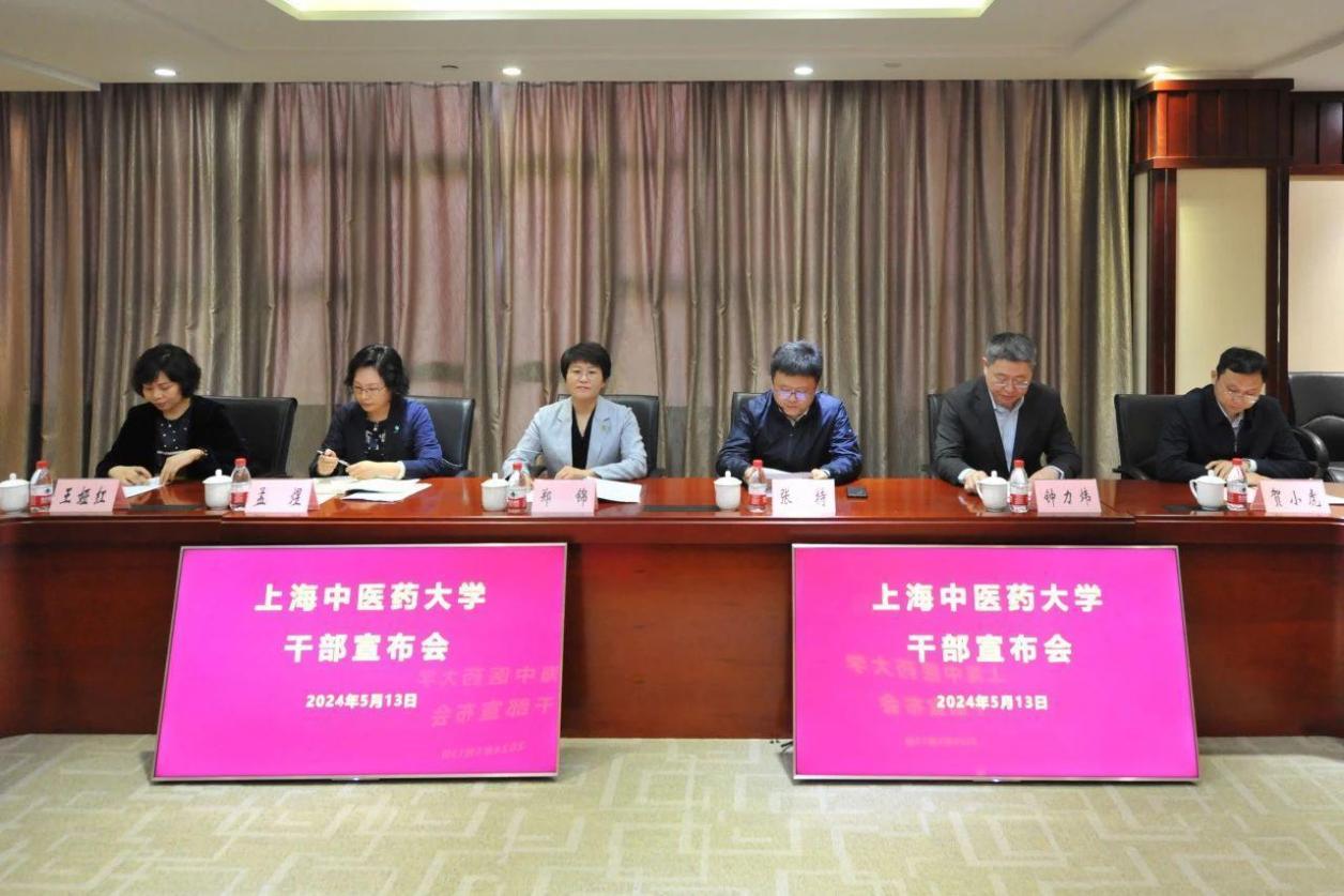 上海中医药大学召开干部会议宣布领导班子调整的决定