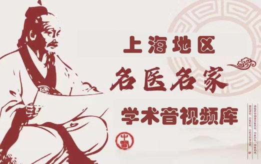 上海地区“名医名家学术音视频库”上线了！