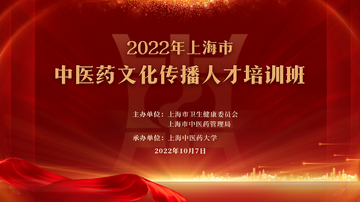 2022年上海市中医药文化传播人才培训班举办