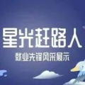 星光赶路人 | 就业先锋风采展示 · 星光熠熠，“职”引未来所向（5）