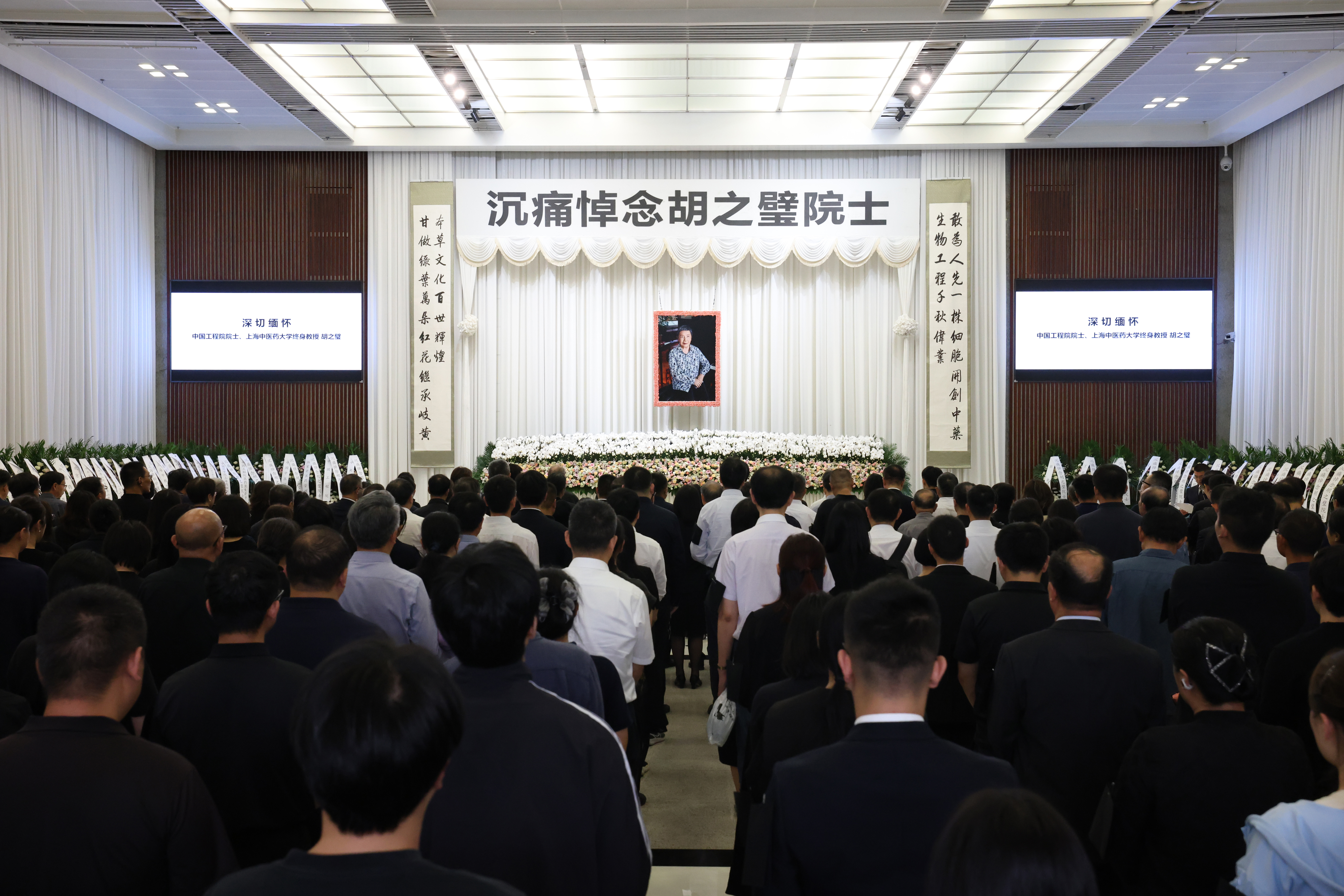 深情送别中国工程院院士、中药生物工程学家、上海中医药大学终身教授胡之璧同志