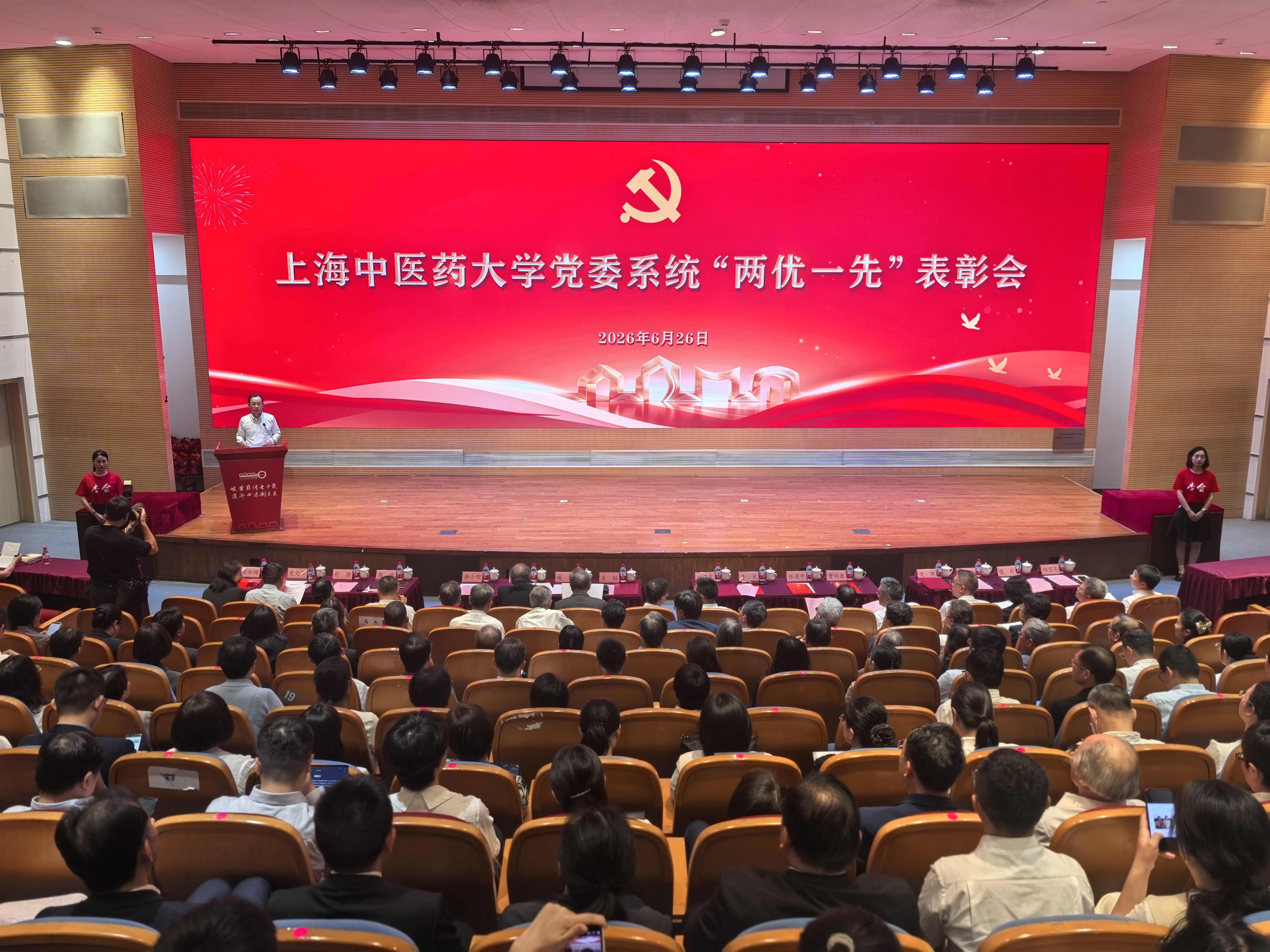 深学笃行习近平党建思想 以正确政绩观引领高质量发展 上海中医药大学举行“两优一先”表彰会