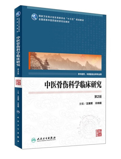 我校附属龙华医院王拥军教授主编研究生教材荣获首届全国优秀教材