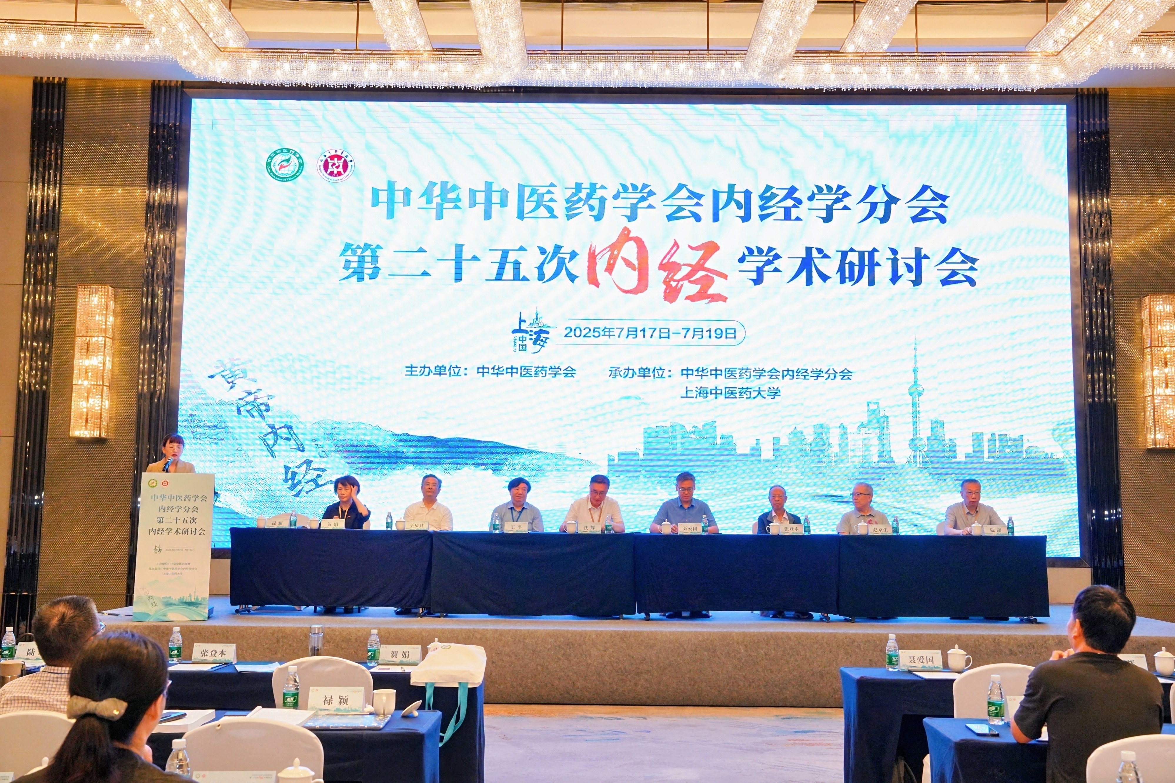 中华中医药学会内经学分会第二十五次内经学术研讨会召开