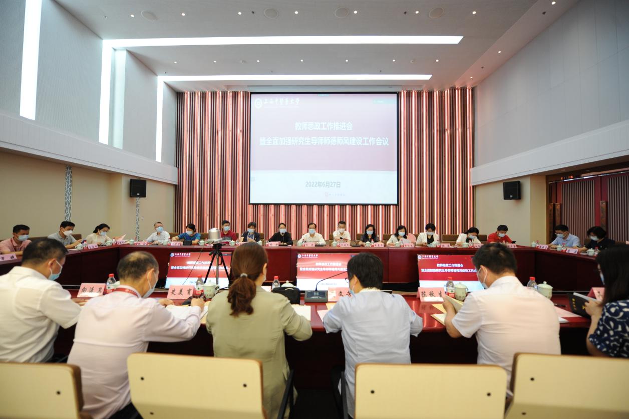 我校召开教师思政工作推进会暨全面加强研究生导师师德师风建设工作会议