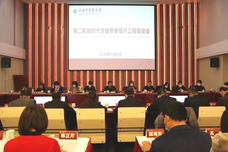 校党委召开第二轮新时代党建质量提升工程启动会