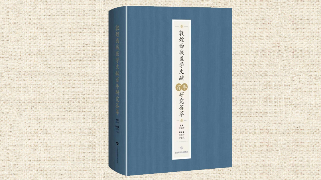 张如青教授主编《敦煌西域医学文献百年研究荟萃》出版