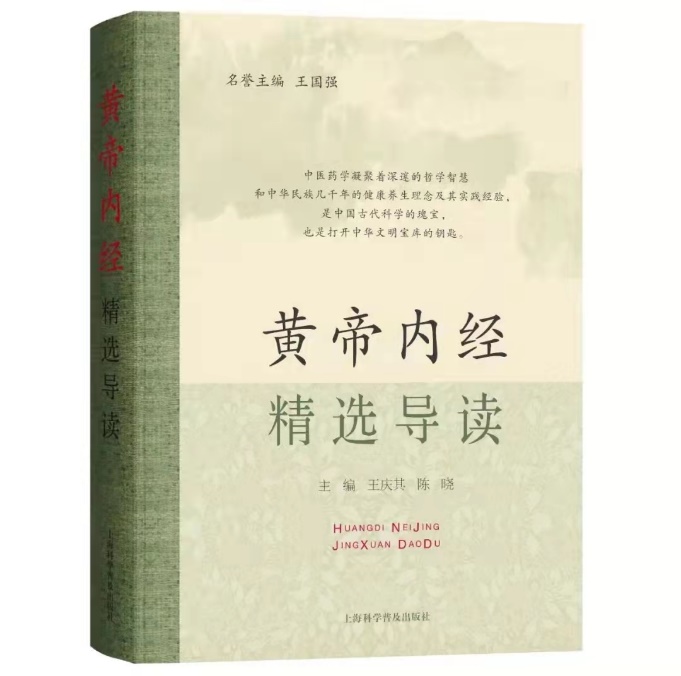 我校王庆其教授领衔编写的《黄帝内经精选导读》一书出版