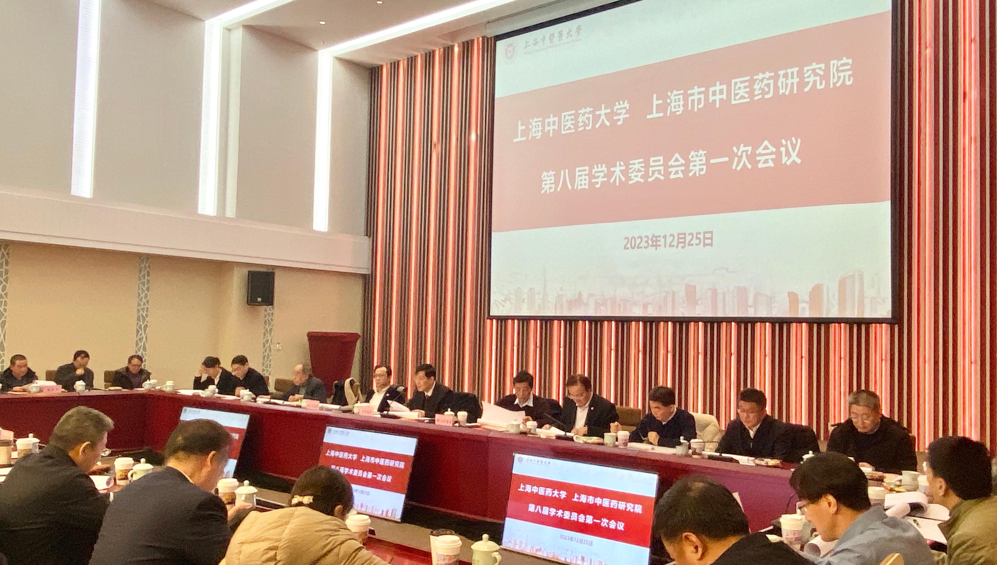 上海中医药大学、上海市中医药研究院第八届学术委员会第一次全体会议召开
