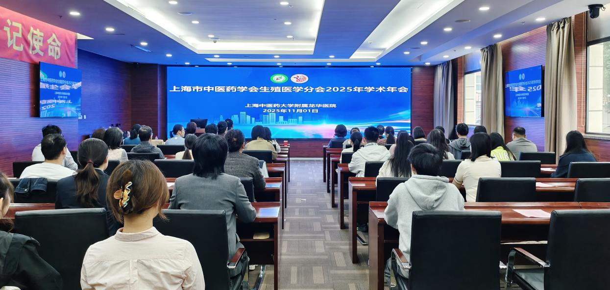 上海中医药学会生殖医学分会2025年学术年会召开
