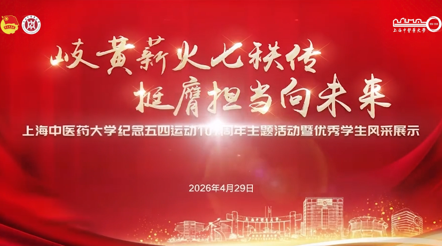 岐黄薪火七秩传 挺膺担当向未来