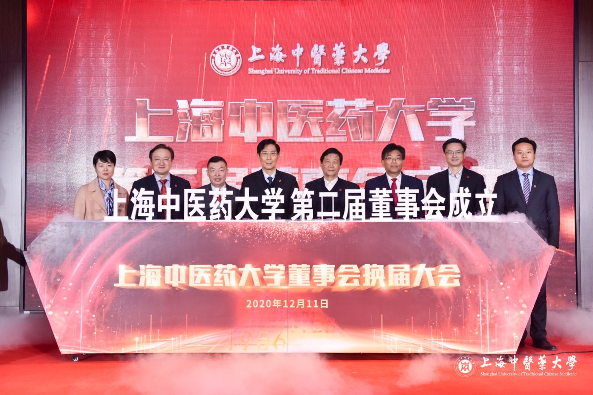 上海中医药大学董事会举行换届大会