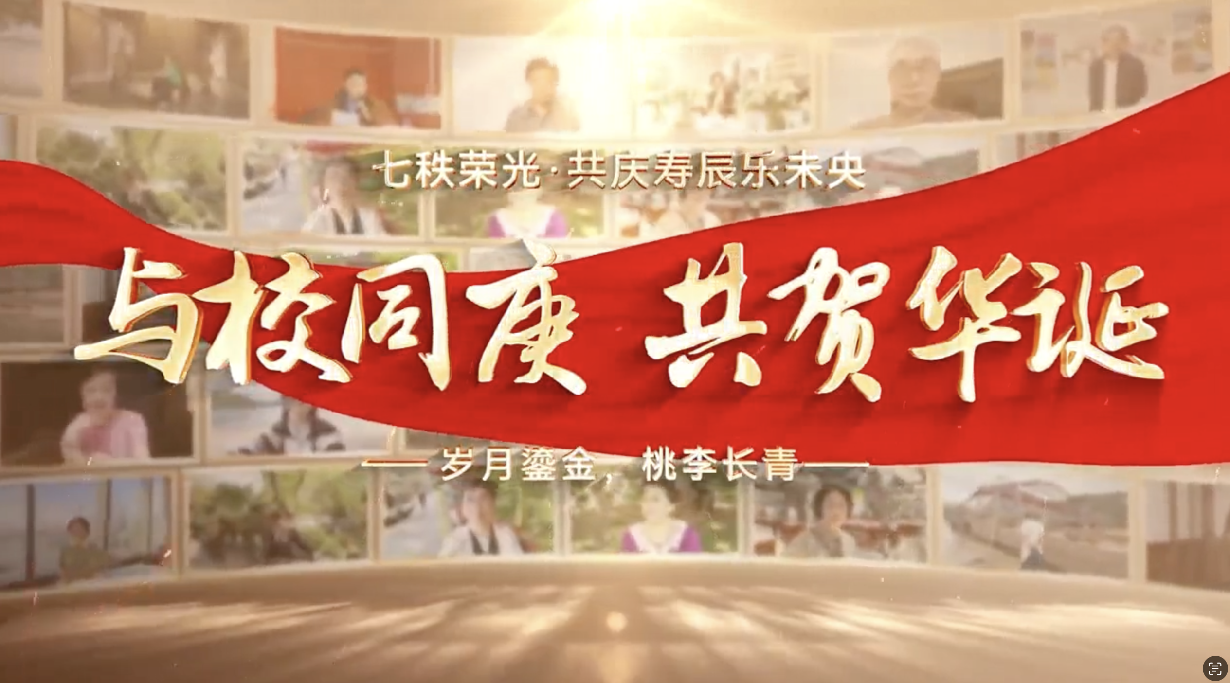 与校同庚 共贺华诞