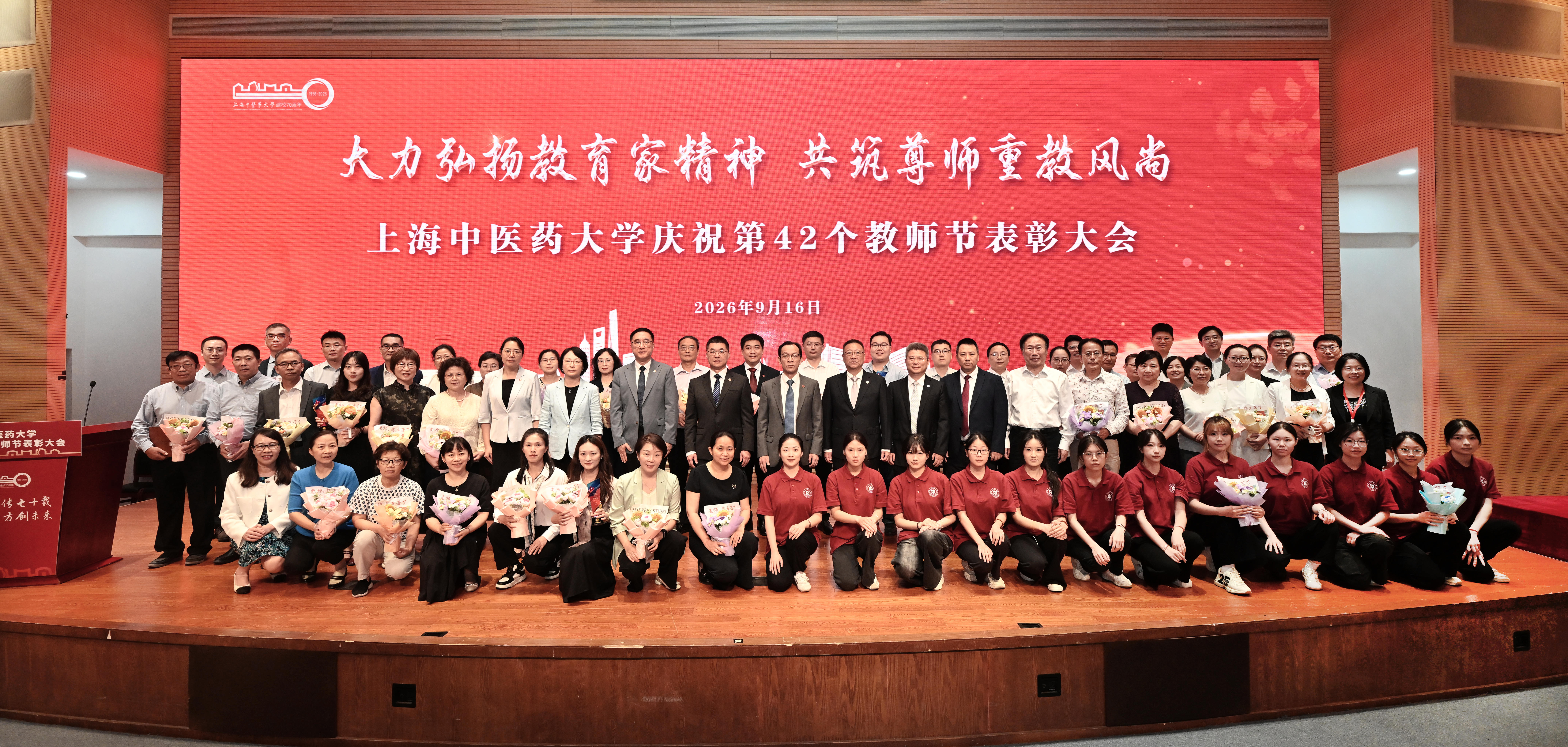 薪火赓续崇师道 七秩荣光启新程——上海中医药大学庆祝第42个教师节表彰大会举行