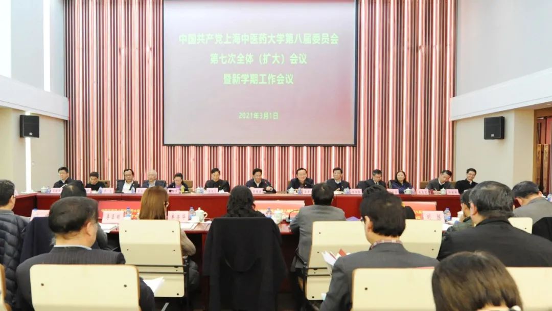中共上海中医药大学第八届委员会第七次全体（扩大）会议暨新学期工作会议举行