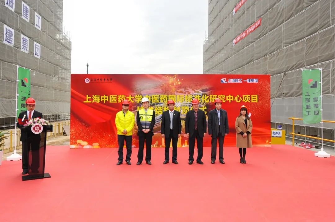 上海中医药大学中医药国际标准化研究中心项目辅楼结构封顶仪式顺利举行
