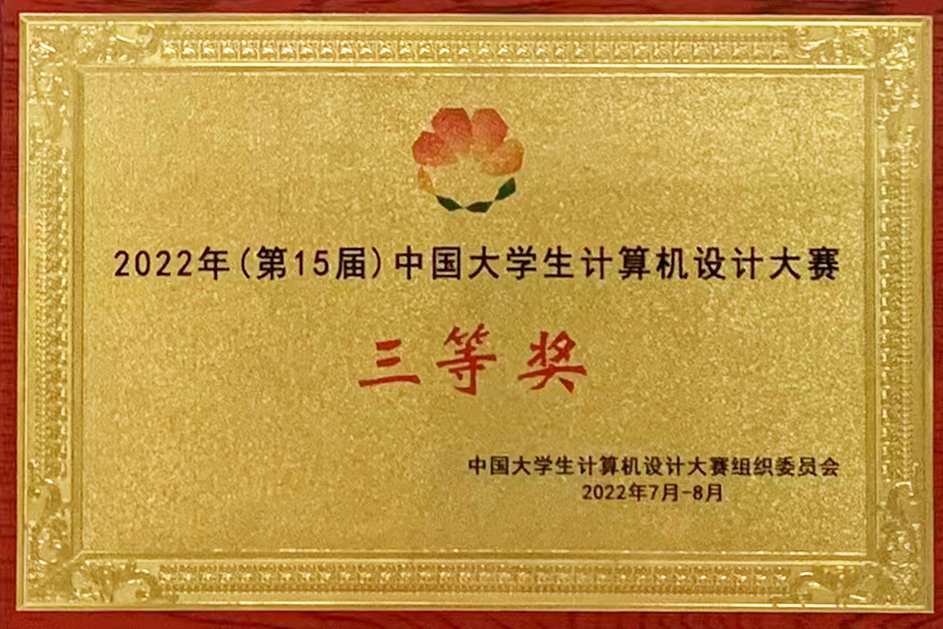 我校学生获2022年（第15届）中国大学生计算机设计大赛三等奖