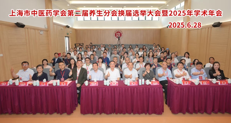 上海市中医药学会第二届养生分会换届选举大会暨上海市中医药学会养生分会2025年学术年会圆满召开