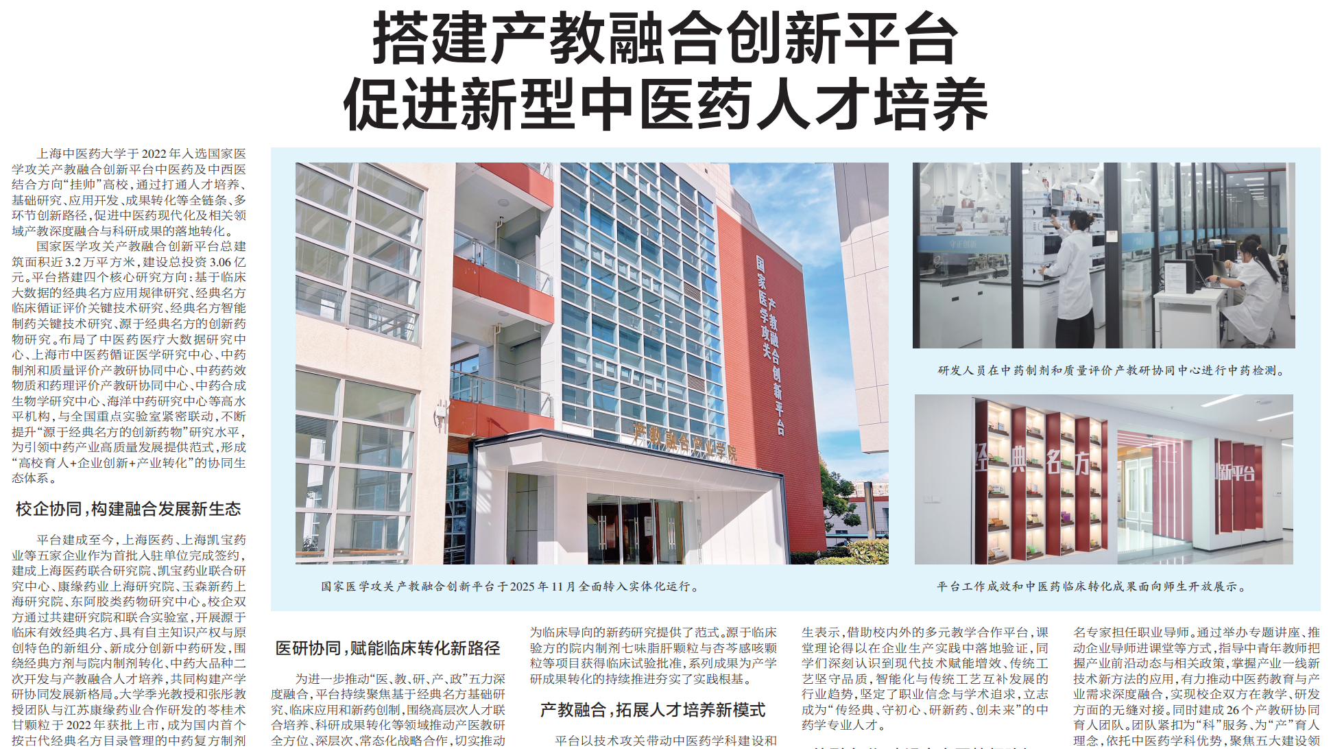 媒体视角｜《解放日报》：搭建产教融合创新平台 促进新型中医药人才培养