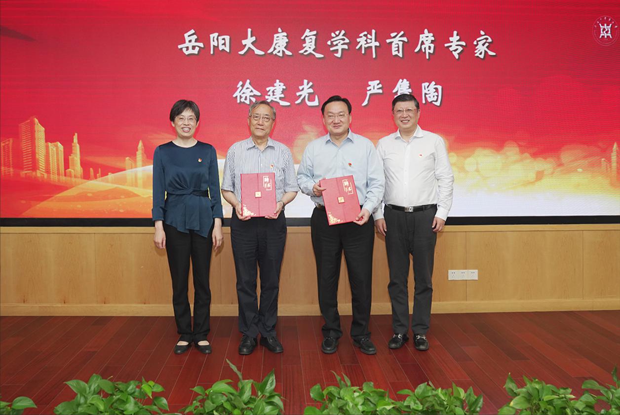 我校附属岳阳中西医结合医院大康复学科成立大会暨首席专家、专家委员会聘任仪式举行