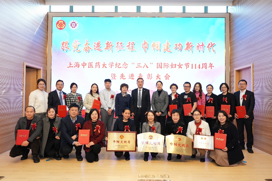 上海中医药大学纪念“三八”国际妇女节114周年暨先进表彰会举行