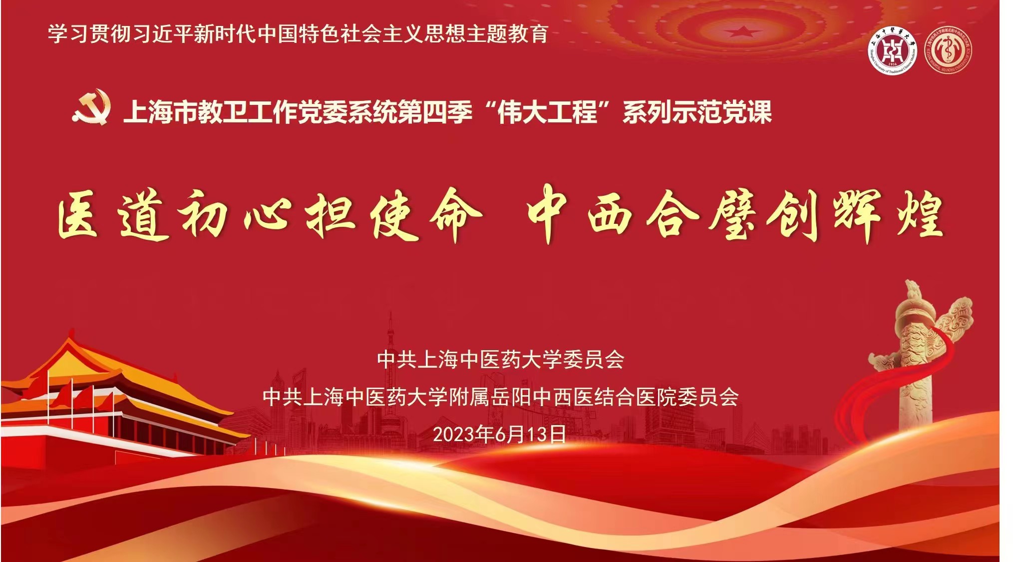 市教卫工作党委系统第四季“伟大工程”系列示范党课之“医道初心担使命 中西合璧创辉煌”、我校主题教育读书班在岳阳中西医结合医院开讲
