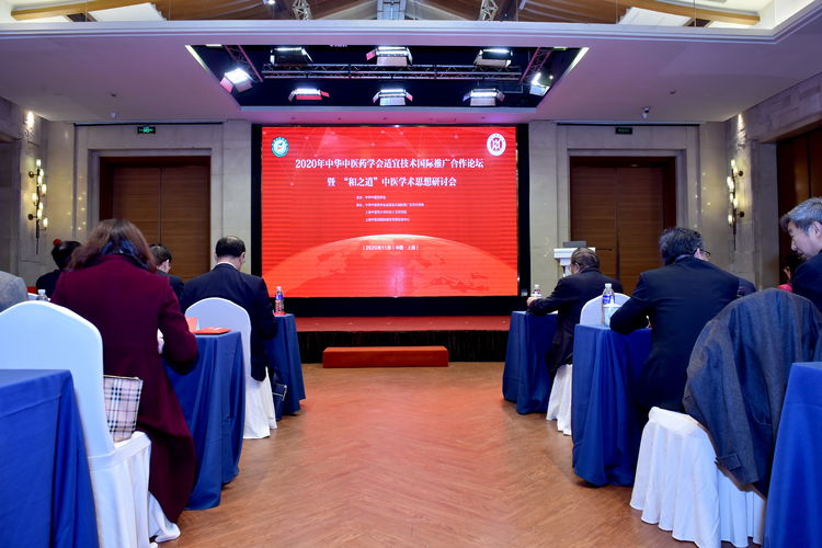  “和之道”中医学术思想研讨会暨中华中医药学会适宜技术国际推广合作论坛在沪举行