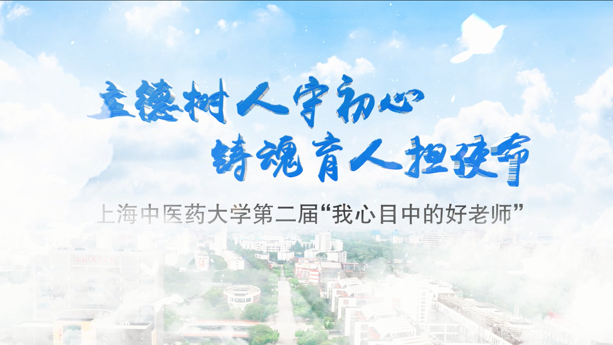 2020年上海中医药大学“我心目中的好老师”掠影