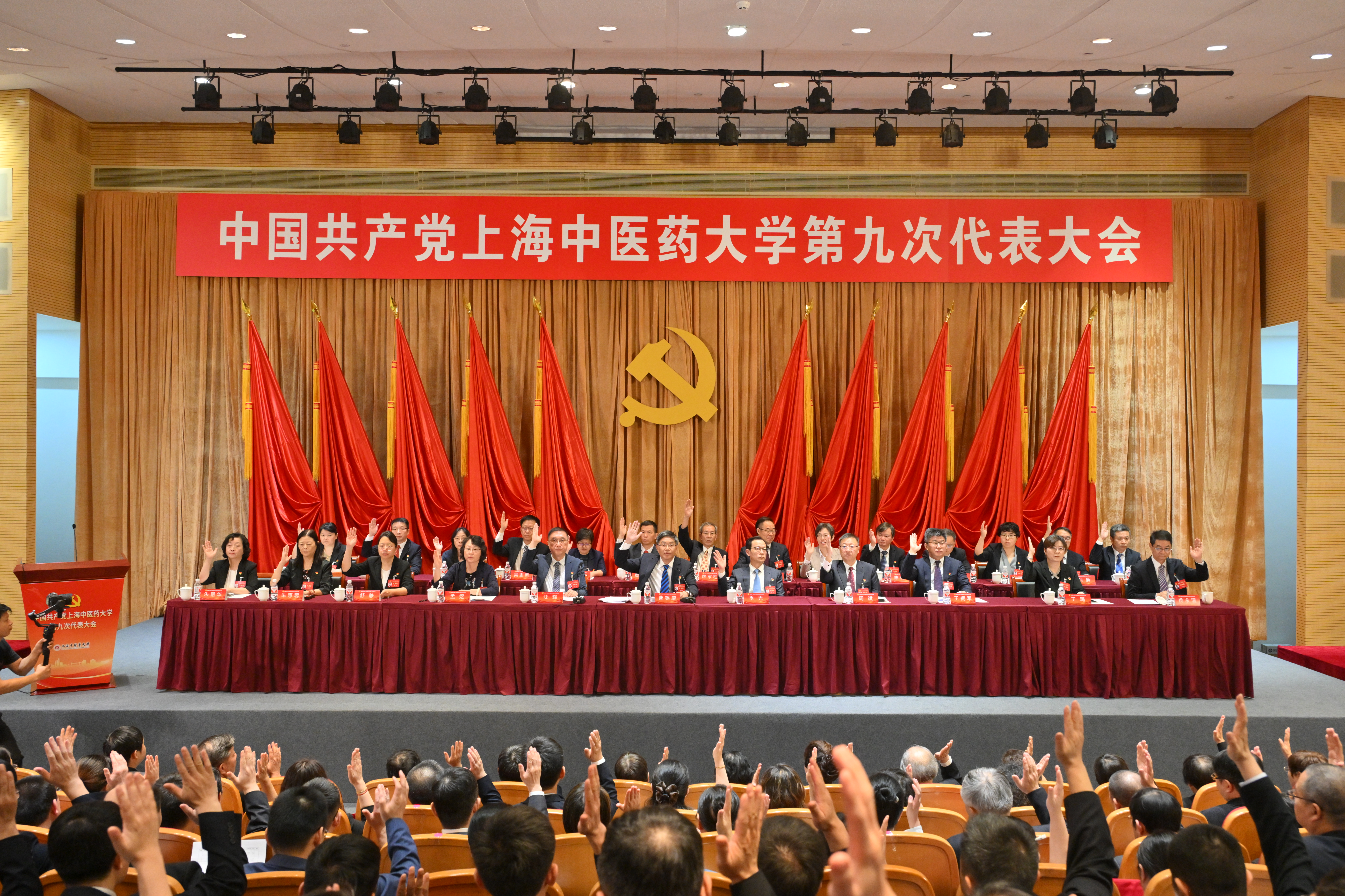 中国共产党上海中医药大学第九次代表大会胜利闭幕