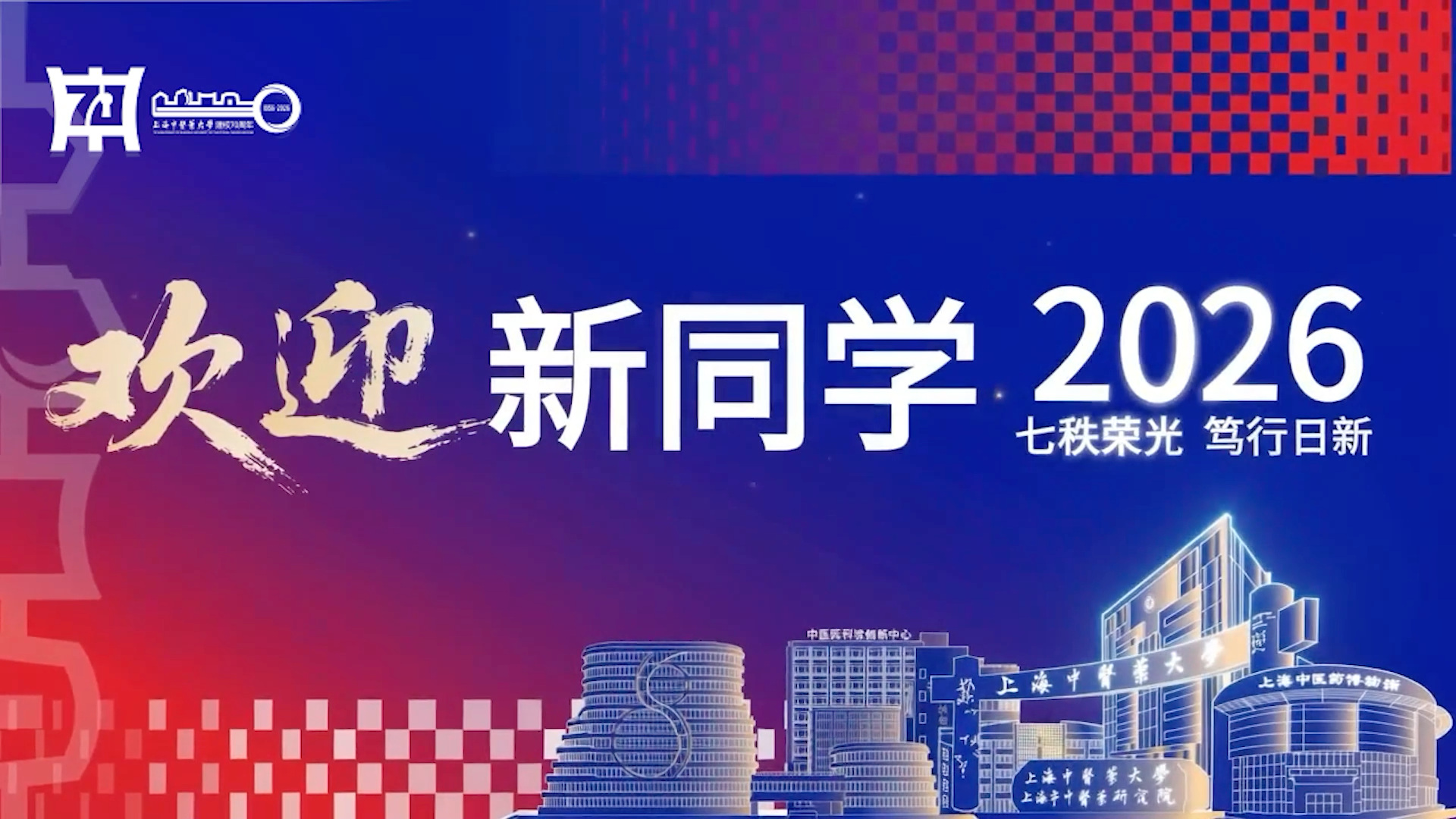 七秩杏林，逐梦前行！上海中医药大学2026级新生报到