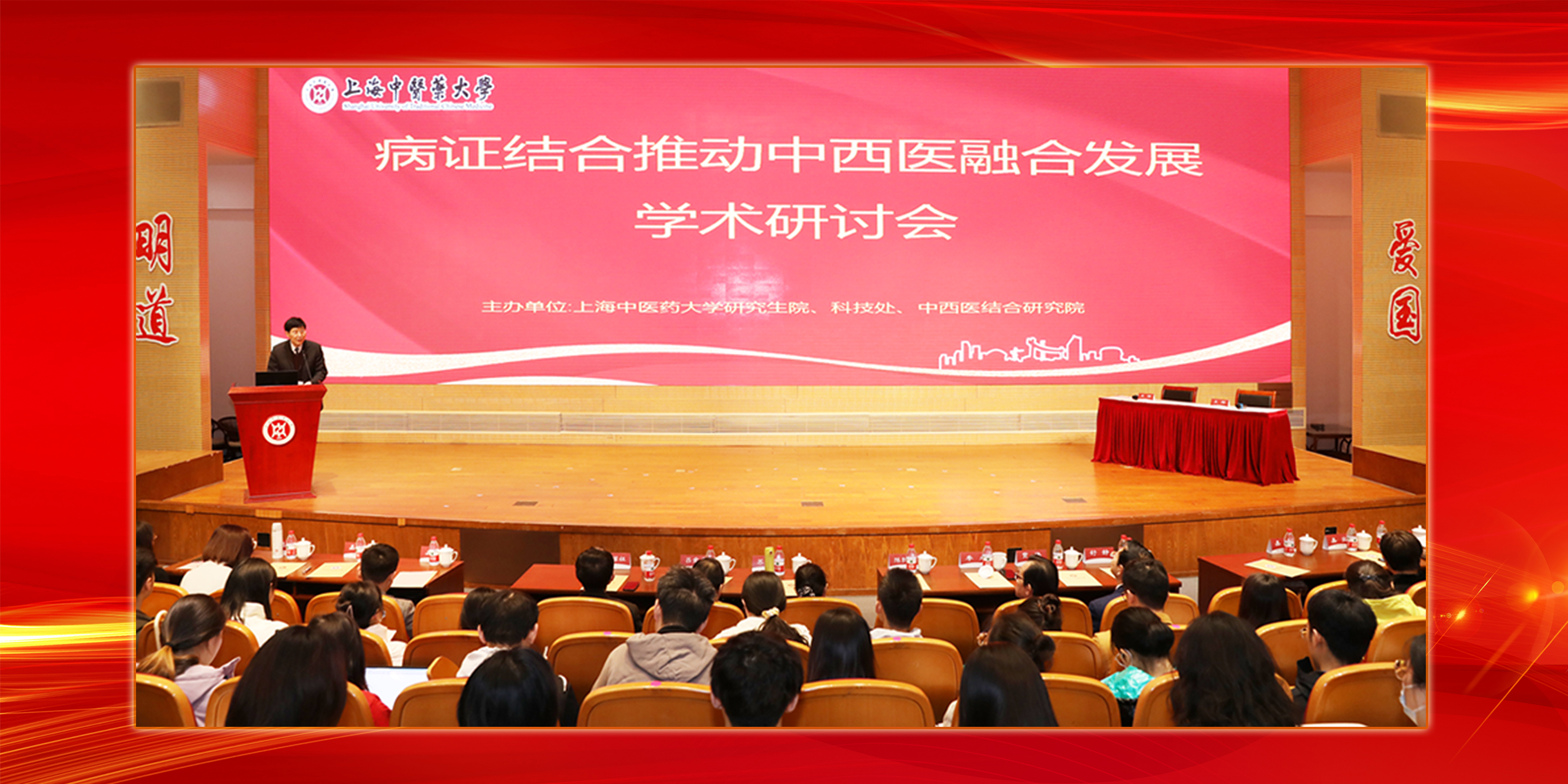 上海中医药大学举办“病证结合推动中西医融合发展”学术研讨会