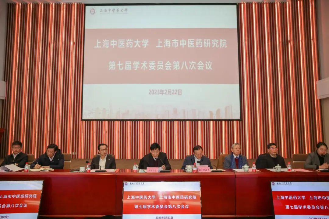 上海中医药大学、上海市中医药研究院第七届学术委员会第八次会议召开