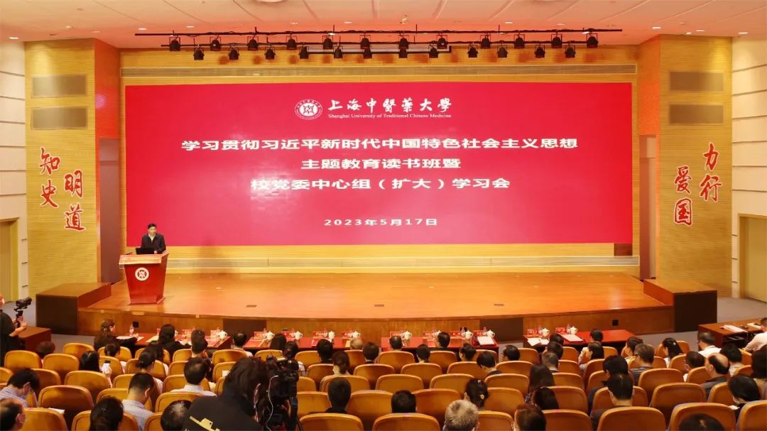 上海中医药大学举办主题教育读书班暨校党委中心组（扩大）学习会、高校思想政治教育工作高质量发展研讨会