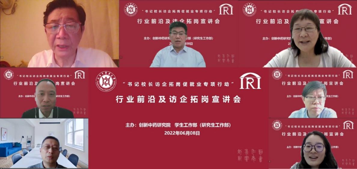 创新中药研究院与学工部联合线上举办行业前沿及访企拓岗宣讲会