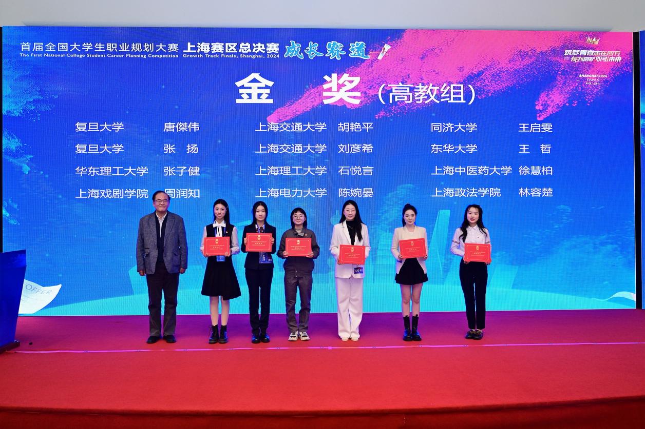 1金1铜！我校学子在首届全国大学生职业规划大赛上海赛区总决赛中获佳绩