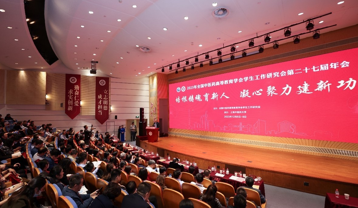 学习强国：加快构建具有中医药特色的“大思政”工作格局，全国中医药高等教育学会学生工作研究会第27届年会举办