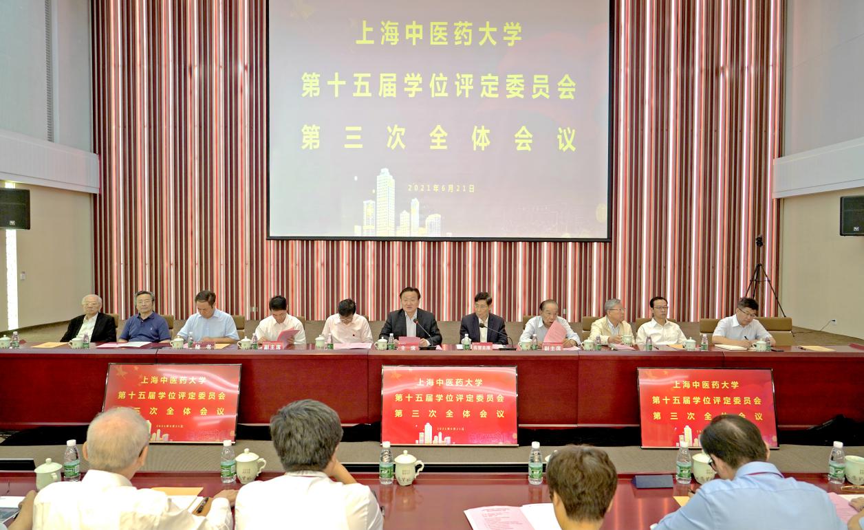 我校第十五届学位评定委员会第三次全体会议召开