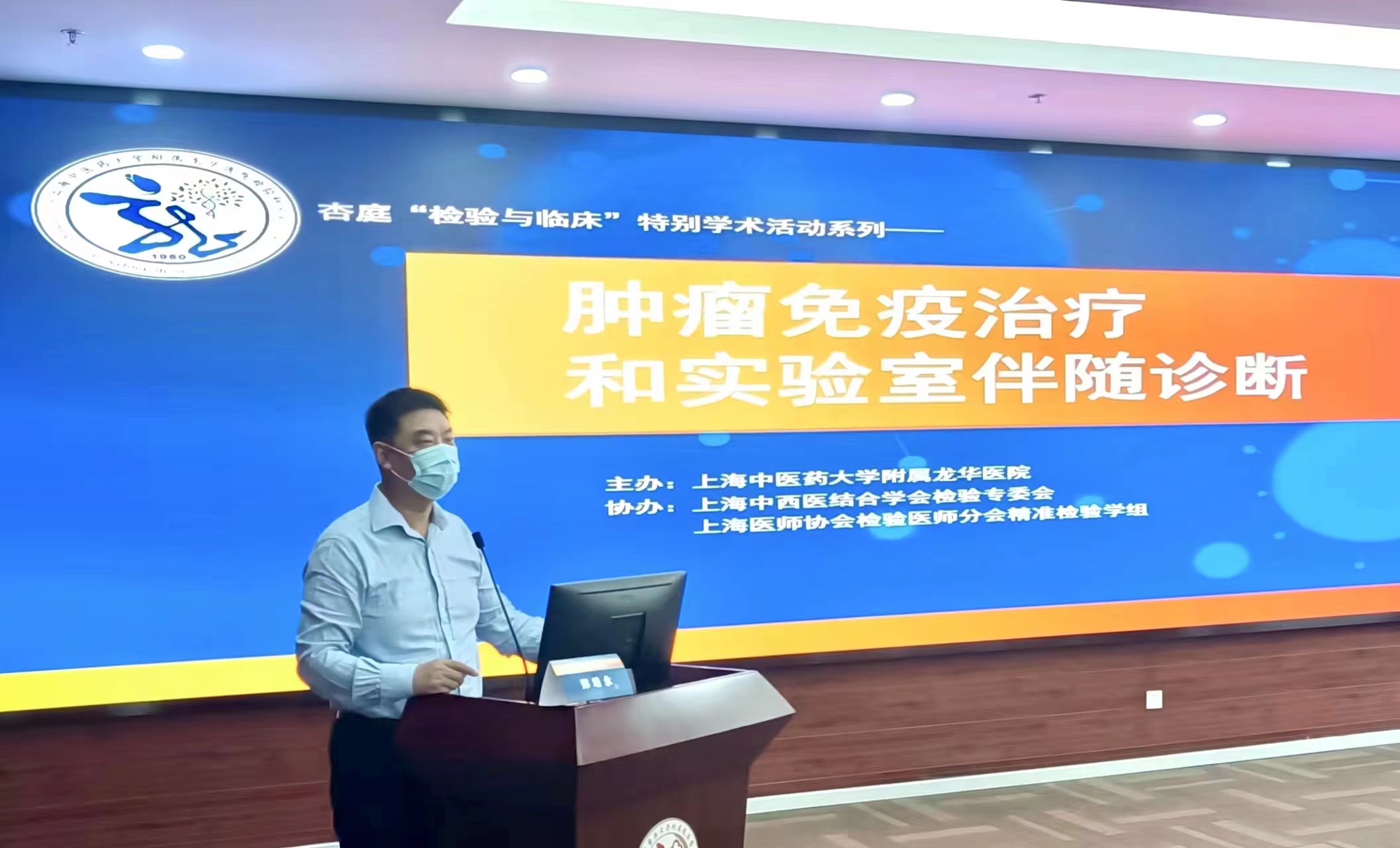 实验室伴随诊断助力临床肿瘤免疫治疗，龙华医院召开杏庭“检验与临床”特别学术活动