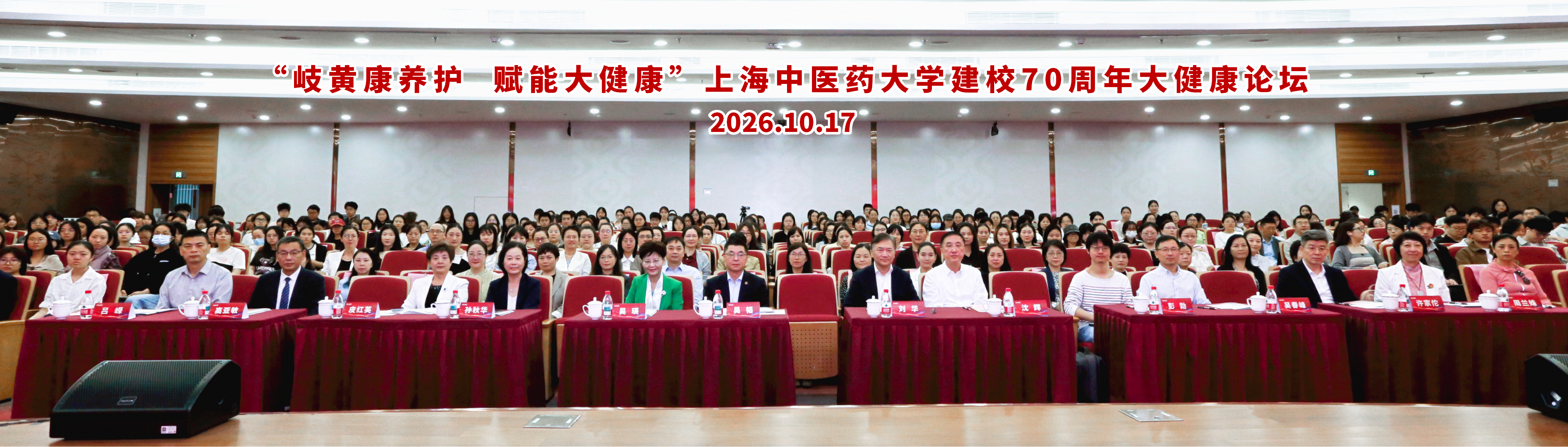 七秩·活动｜岐黄康养护 赋能大健康 上海中医药大学建校70周年大健康论坛举行