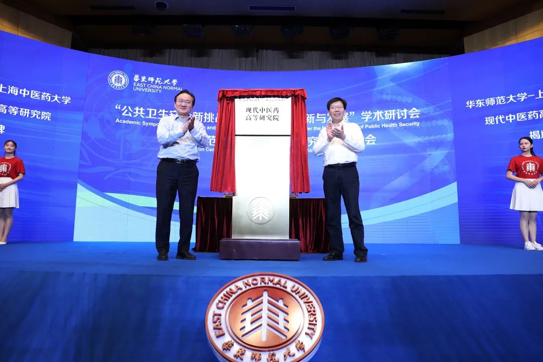 华东师范大学与我校共建的现代中医药高等研究院揭牌