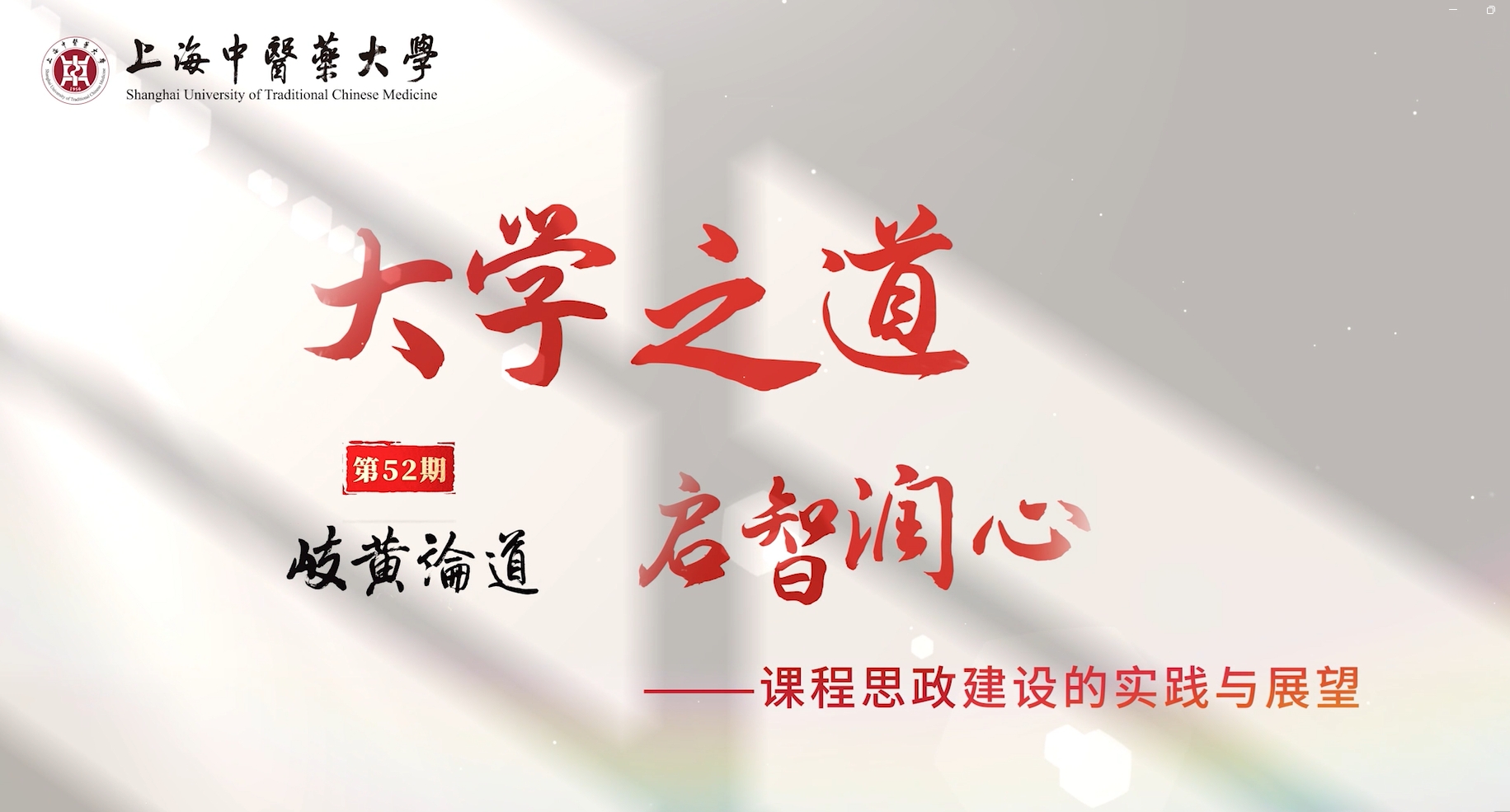 岐黄论道 第52期
