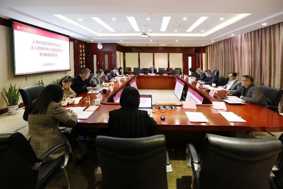 上海中医药大学领导班子深入贯彻中央八项规定精神学习教育读书班开班