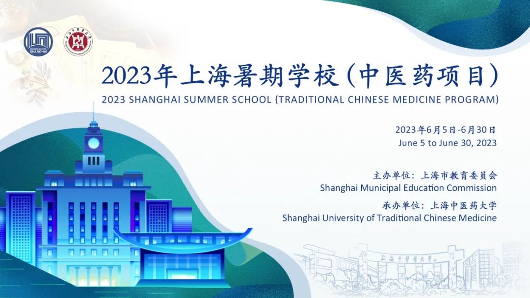 2023年上海暑期学校中医药项目结业