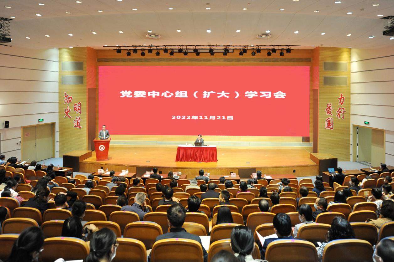 校党委中心组（扩大）学习会举行 深入学习党的二十大精神