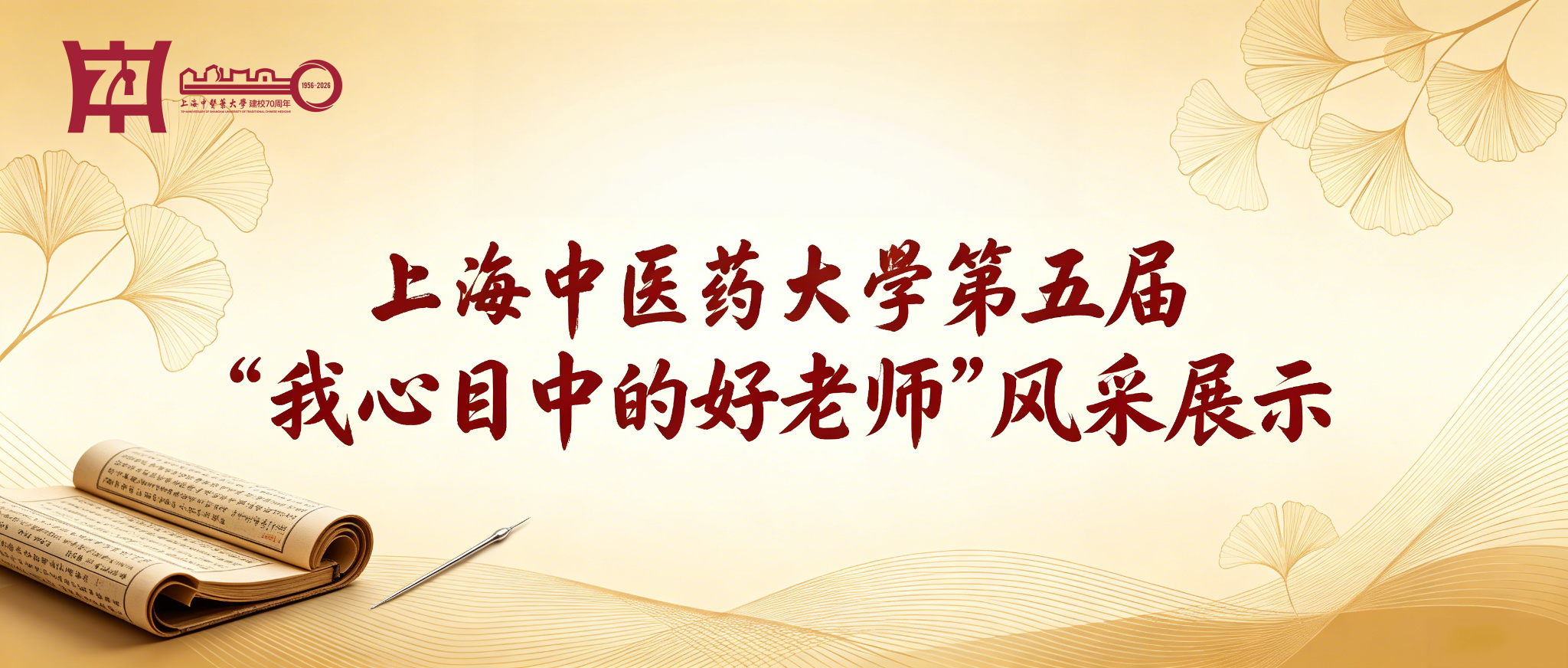 上海中医药大学第五届“我心目中的好老师”风采展示（二）