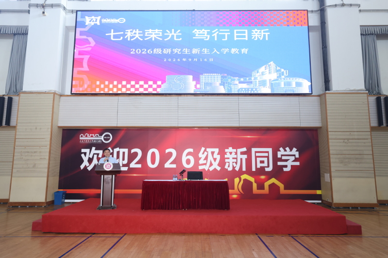上海中医药大学2026级研究生新生入学教育举办