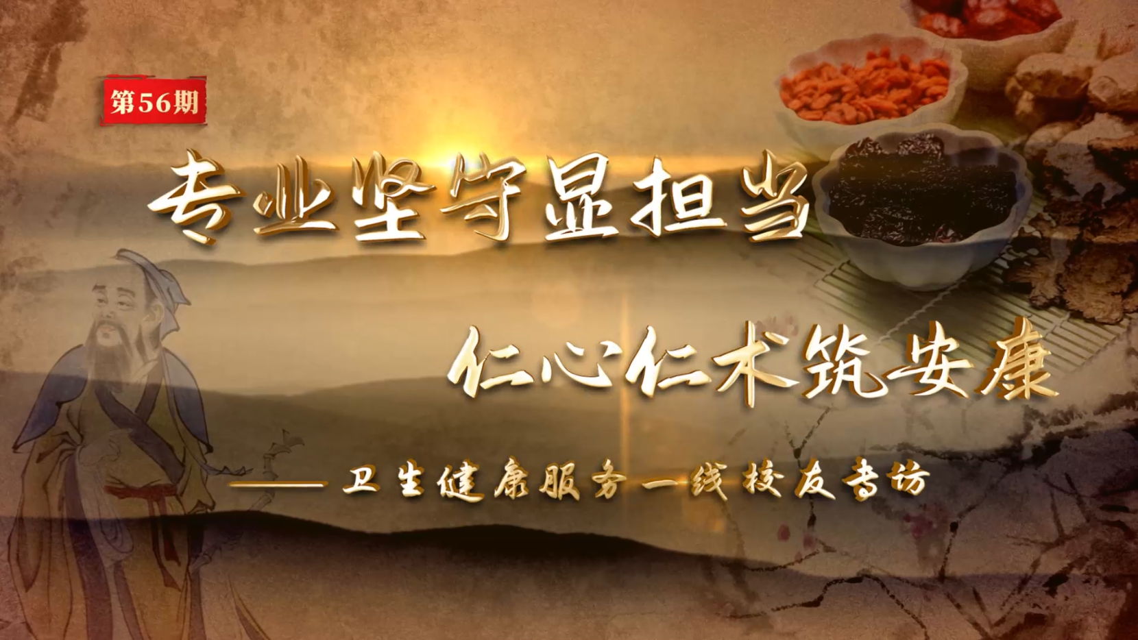 岐黄论道·杏林有约 第56期（上）