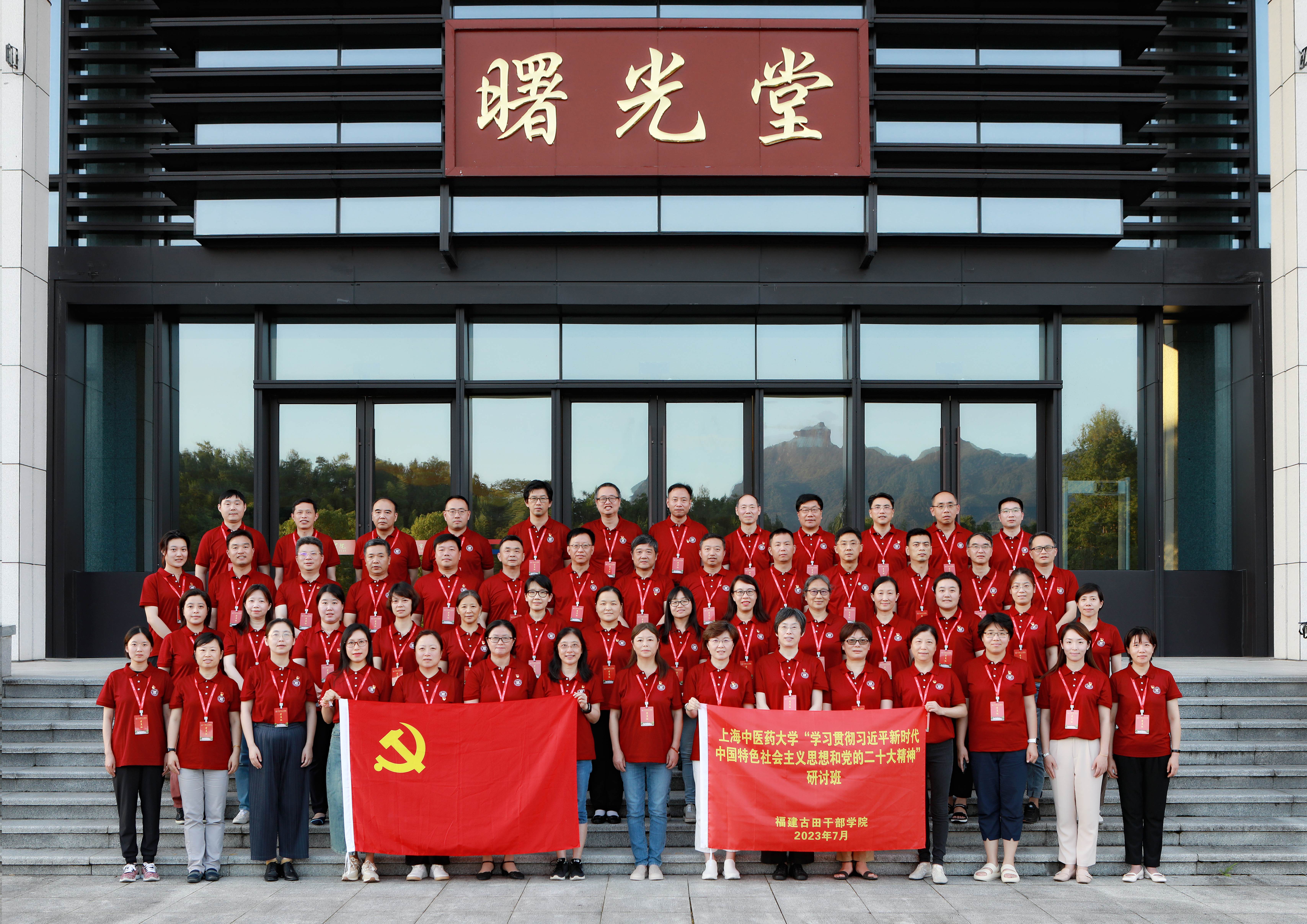 上海中医药大学“学习贯彻习近平新时代中国特色社会主义思想和党的二十大精神”研讨班在福建古田干部学院举办