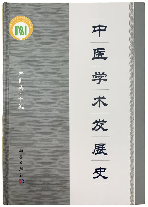 《中医学术发展史》（修订版）出版
