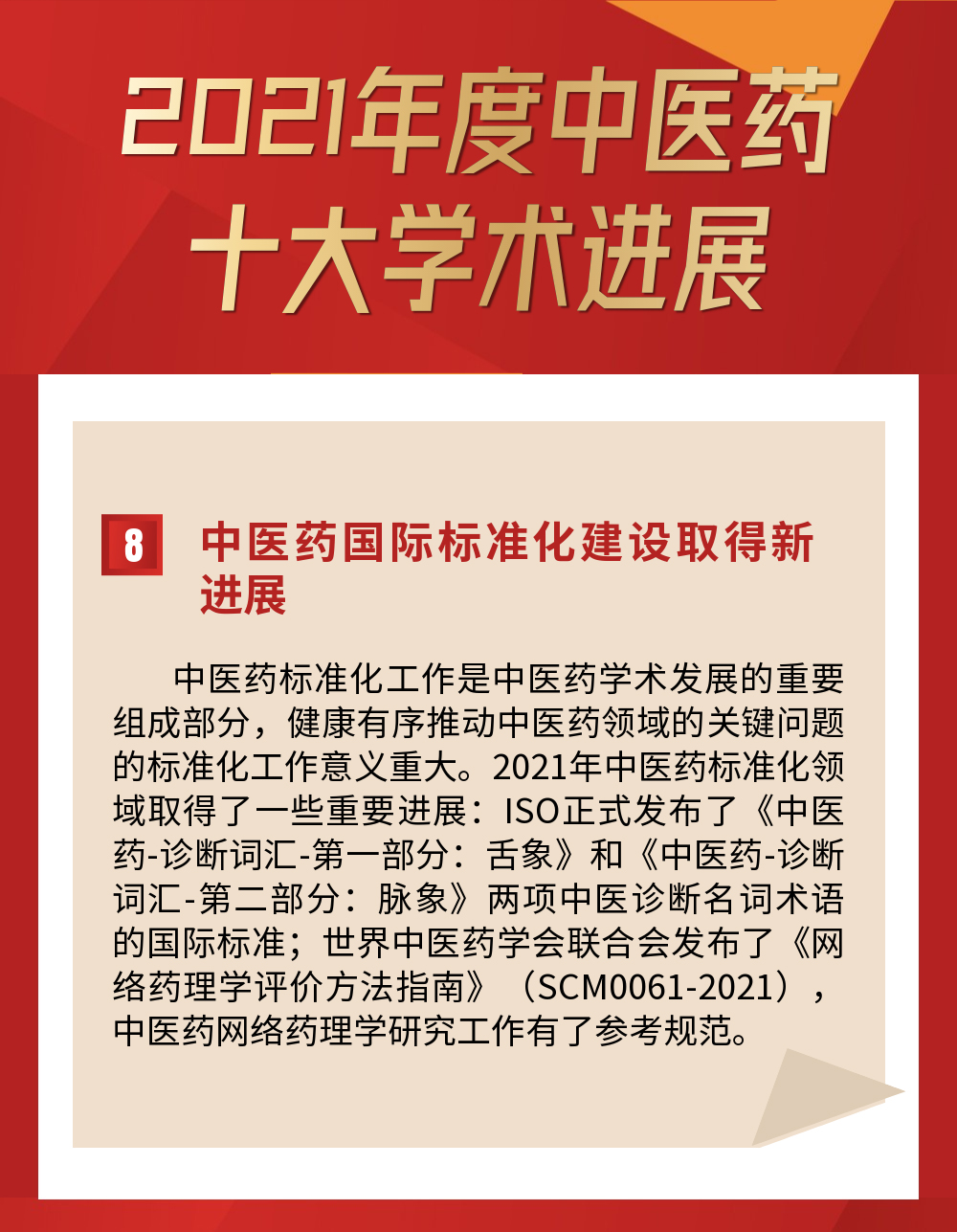 我校中医药国际标准化建设成果入选2021年度中医药十大学术进展